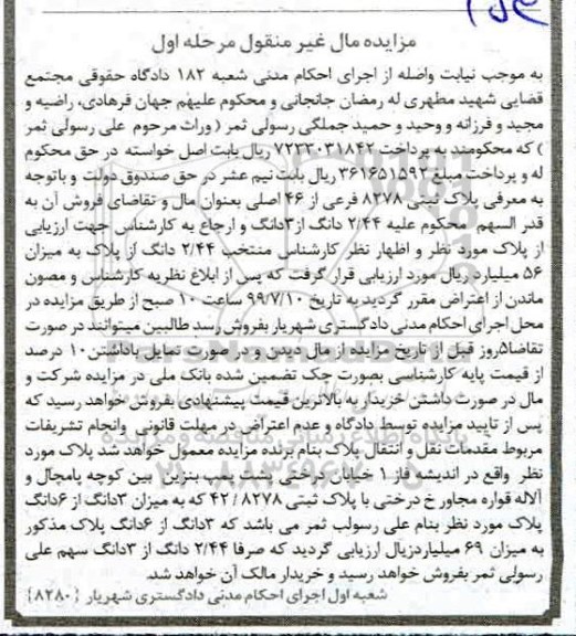 مزایده مزایده پلاک ثبتی 8278 فرعی از 46 اصلی مرحله اول