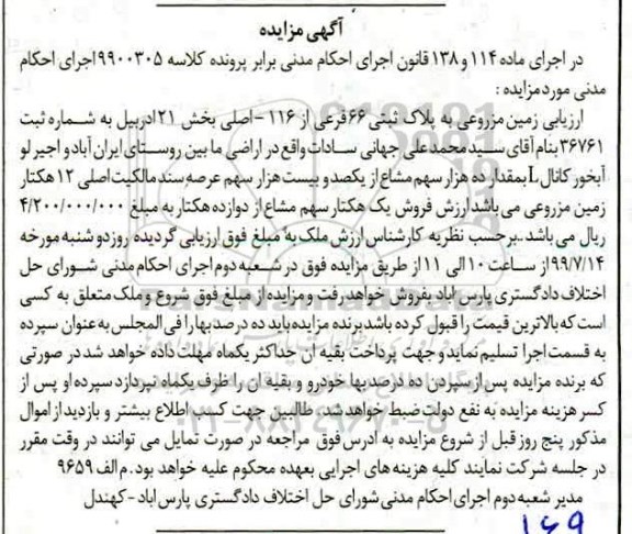 آگهی مزایده مزایده زمین مزروعی پلاک ثبتی 66 فرعی