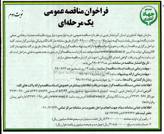 فراخوان مناقصه عمومی , مناقصه لوازم مورد نیاز پروژه باقیمانده عملیات زهکشی - نوبت دوم 