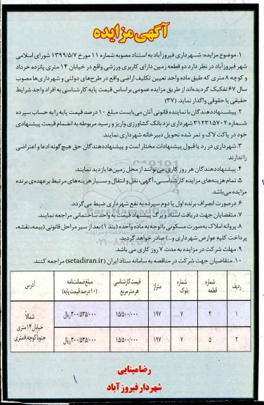 مزایده، مزایده واگذاری دو قطعه زمین دارای کاربری ورزشی