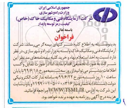 فراخوان، فراخوان اخذ استعلام بها و خرید کلیه بیمه نامه ها
