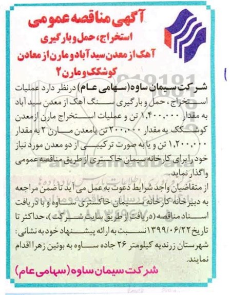 مناقصه ، مناقصه استخراج، حمل و بارگیری آهک از معدن