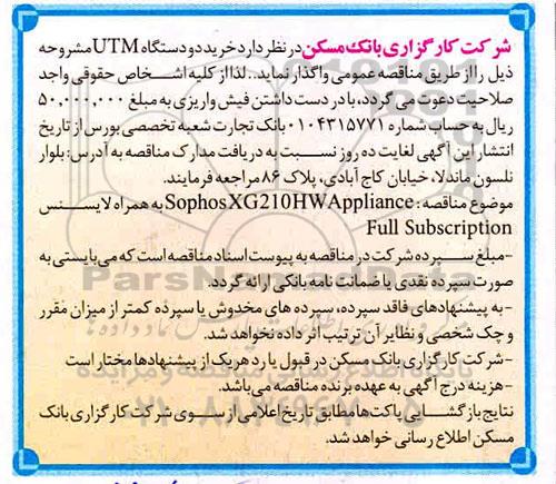 مناقصه ، مناقصه خرید دو دستگاه UTM 