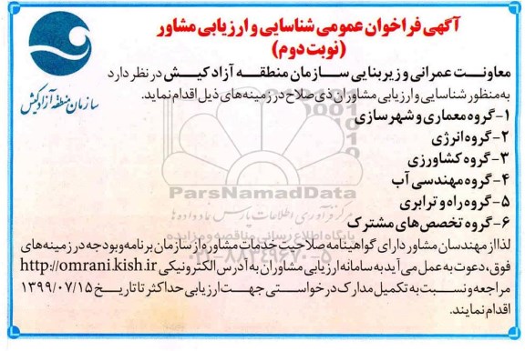 فراخوان ، فراخوان عمومی شناسایی و ارزیابی مشاور - نوبت دوم