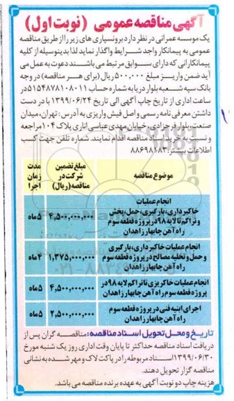 اگهی مناقصه عمومی ، مناقصه انجام عملیات خاکبرداری ، بارگیری