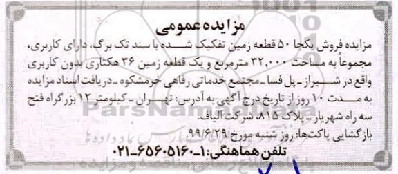 آگهی مزایده مزایده فروش یکجا 50 قطعه زمین تفکیک شده