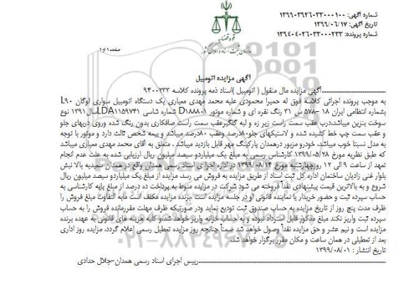 آگهی مزایده ،مزایده یک دستگاه اتومبیل سواری لوگان  