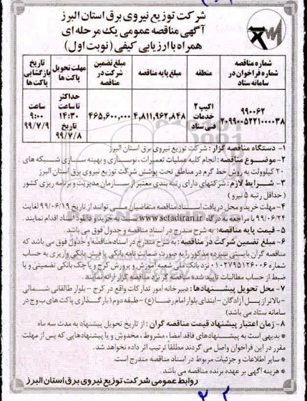 مناقصه عمومی , مناقصه  انجام کلیه عملیات تعمیرات، نوسازی و بهینه سازی شبکه های 20 کیلوولت