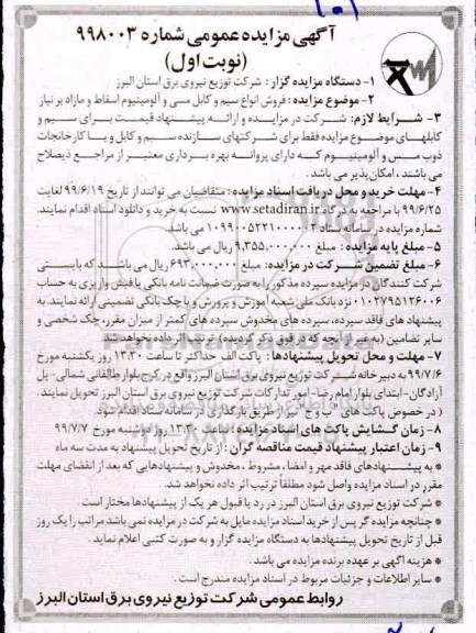 مزایده , مزایده فروش انواع سیم و کابل مسی و آلومینیوم اسقاط و مازاد بر نیاز