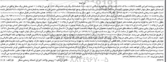 آگهی مزایده مزایده ششدانگ یکباب خانه پلاک 123 فرعی
