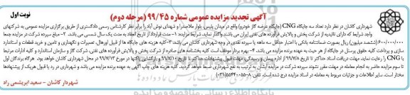 تجدید مزایده , تجدید مزایده واگذاری تعداد سه جایگاه CNG (جایگاه عرضه گاز خودرو) - مرحله دوم