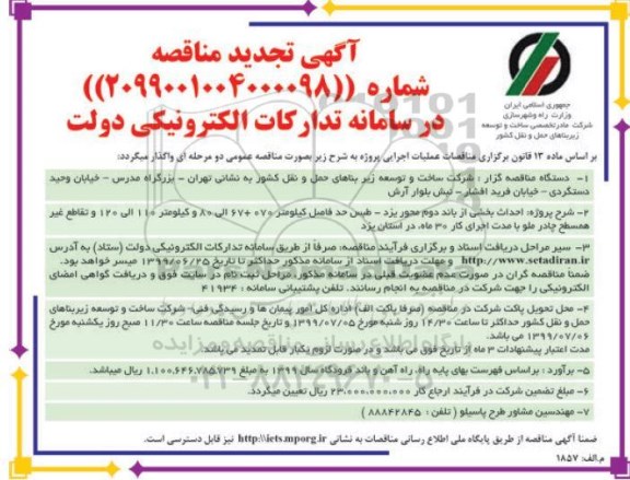 آگهی تجدید مناقصه, مناقصه  احداث بخشی از باند دوم محور- تجدید 