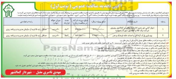 تجدید مناقصه , مناقصه دیوارکشی دور زمین اداره برق- تجدید 