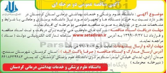 مناقصه، مناقصه خررید دستگاه ها و تجهیزات مورد نیاز دانشکده پرستاری و مامائی 