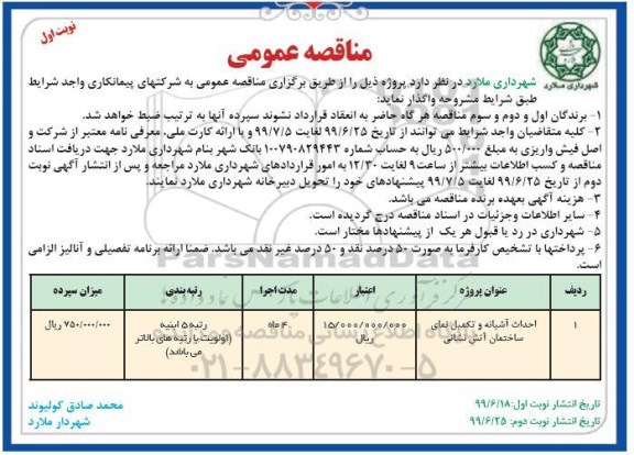 مناقصه عمومی , مناقصه احداث آشیانه و تکمیل نمای ساختمان آتش نشانی	