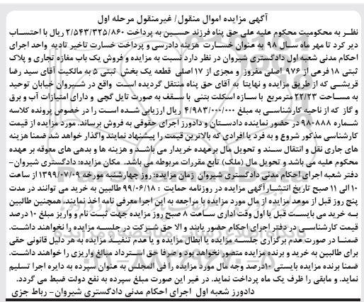 آگهی مزایده مزایده فروش یک باب مغازه تجاری 18 فرعی مرحله اول
