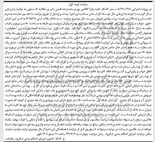 آگهی مزایده مزایده یک دستگاه ساختمان مسکونی و تجاری نوبت اول