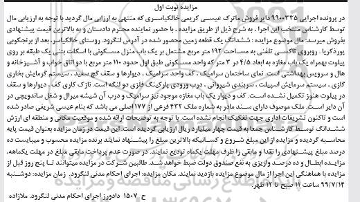 آگهی مزایده مزایده ششدانگ یک قطعه زمین 192 مترمربع