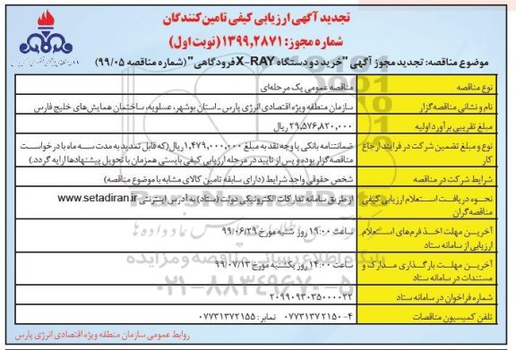 تجدید آگهی ارزیابی کیفی مناقصه گران , تجدید ارزیابی کیفی خرید دو دستگاه X-RAY فرودگاهی
