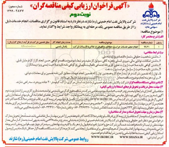 فراخوان ارزیابی کیفی، فراخوان ارزیابی کیفی انجام حجم خدمات حراست، حفاظت و نگهبانی ...  - نوبت دوم