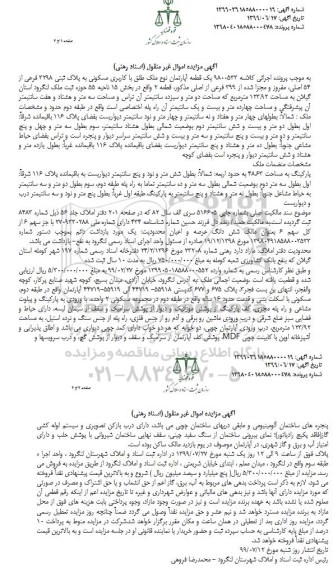 مزایده مزایده یک قطعه آپارتمان مسکونی 123.92 مترمربع