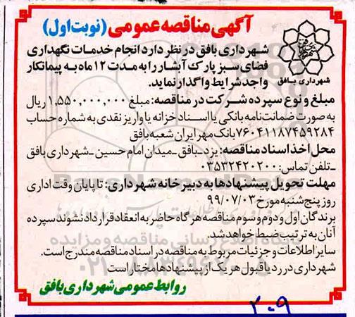 مناقصه، مناقصه انجام خدمات نگهداری فضای سبز پارک