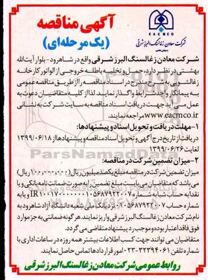 مناقصه، مناقصه حمل و تخلیه باطله خروجی از الواتور کارخانه زغالشویی