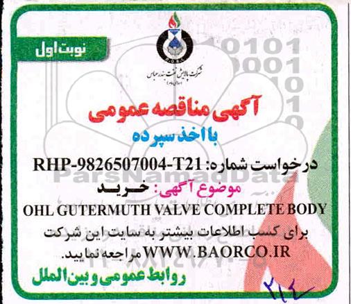 مناقصه خرید  OHL GUTERMUTH VALVE COMPLETE BODY
