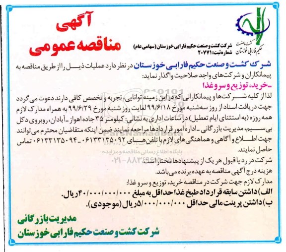 اگهی مناقصه , مناقصه خرید، توزیع و سرو غذا 