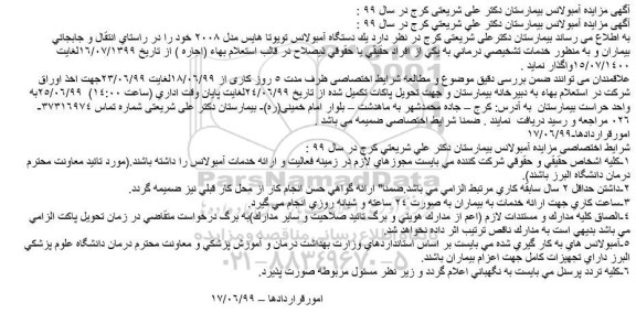 مزایده, مزایده آمبولانس بیمارستان