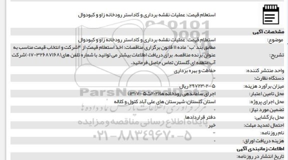 استعلام عملیات نقشه برداری و کاداستر رودخانه