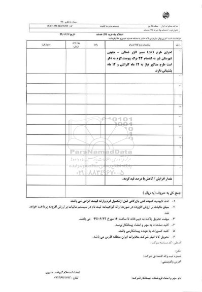 استعلام، استعلام اجرای طرح USO 