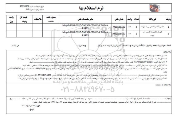 استعلام , استعلام ​فلومیتر الکترومغناطیسی دو جهته 