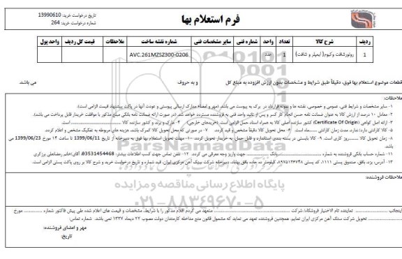 استعلام روتور شافت وکیوم ایمپلر و شافت