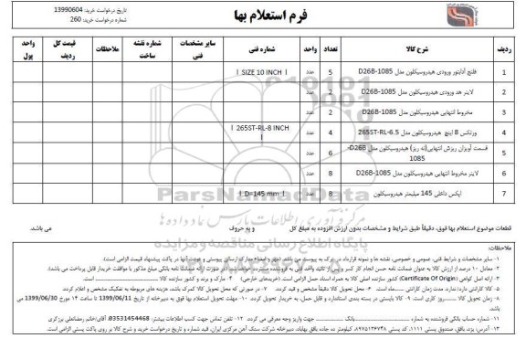 استعلام  فلنج آدابتور ورودی هیدروسیکلون D26B-1085 و...