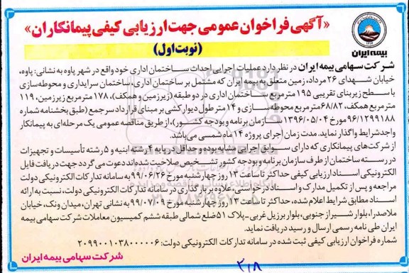 آگهی فراخوان عمومی ، فراخوان عملیات اجرایی احداث ساختمان اداری