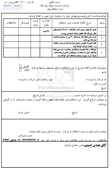 استعلام، استعلام تعمیر کارتهای سیستم کسب اطلاعات 