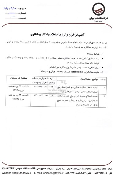 فراخوان عملیات اجرایی رفع نقص شبکه جمع آوری فاضلاب