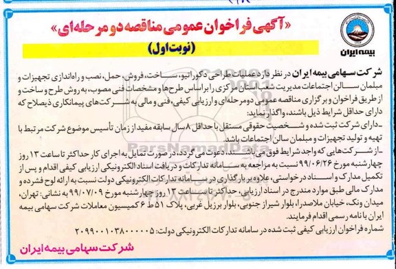 آگهی فراخوان عمومی ،فراخوان عملیات طراحی دکوراتیو، ساخت، فروش، حمل، نصب و راه اندازی تجهیزات و مبلمان 