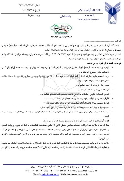 استعلام تهیه و اجرای با مصالح آسفالت