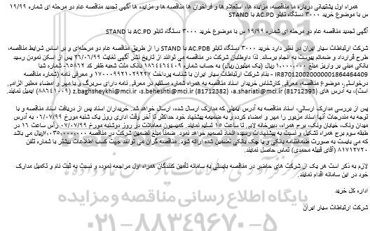 تجدید مناقصه عام, مناقصه خرید 3000 دستگاه تابلو AC.PDB با STAND 