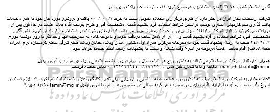تجدید استعلام، تجدید استعلام خرید 1.000.000 پاکت و بروشور 