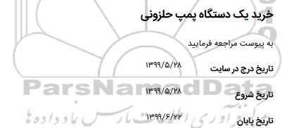 مناقصه خرید یک دستگاه پمپ حلزونی 