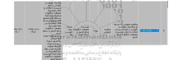 مناقصه واگذاری حفاظت و نگهبانی از کلیه تاسیسات...