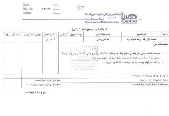 استعلام،استعلام قفسه پانل پله ای به همراه پایه 	
