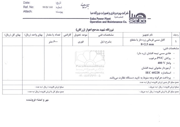 استعلام،استعلام کابل مسی فرمانی زره دار 