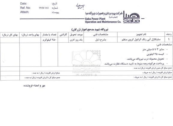استعلام، استعلام سلیکاژل آبی رنگ گرانول کروی منظم	