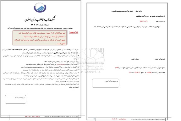 استعلام, استعلام خرید و نصب دیوار پیش ساخته بتنی