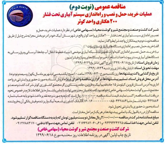 مناقصه، مناقصه عملیات خرید، حمل و نصب و راه اندازی سیستم آبیاری تحت فشار 200 هکتاری واحد کوثر  - نوبت دوم
