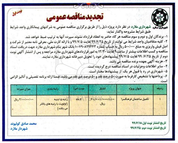 تجدید مناقصه عمومی , تجدید مناقصه تکمیل ساختمان 